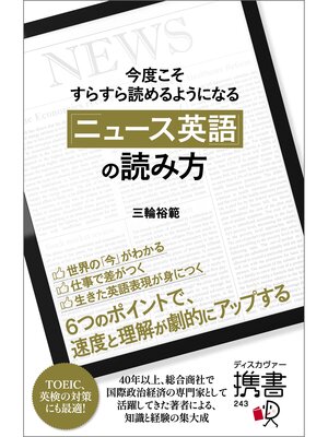 cover image of 今度こそすらすら読めるようになる 「ニュース英語」の読み方 【購入者限定】英語学習者におすすめのニュース媒体リスト付き